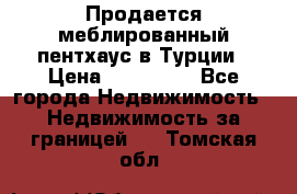 Продается меблированный пентхаус в Турции › Цена ­ 195 000 - Все города Недвижимость » Недвижимость за границей   . Томская обл.